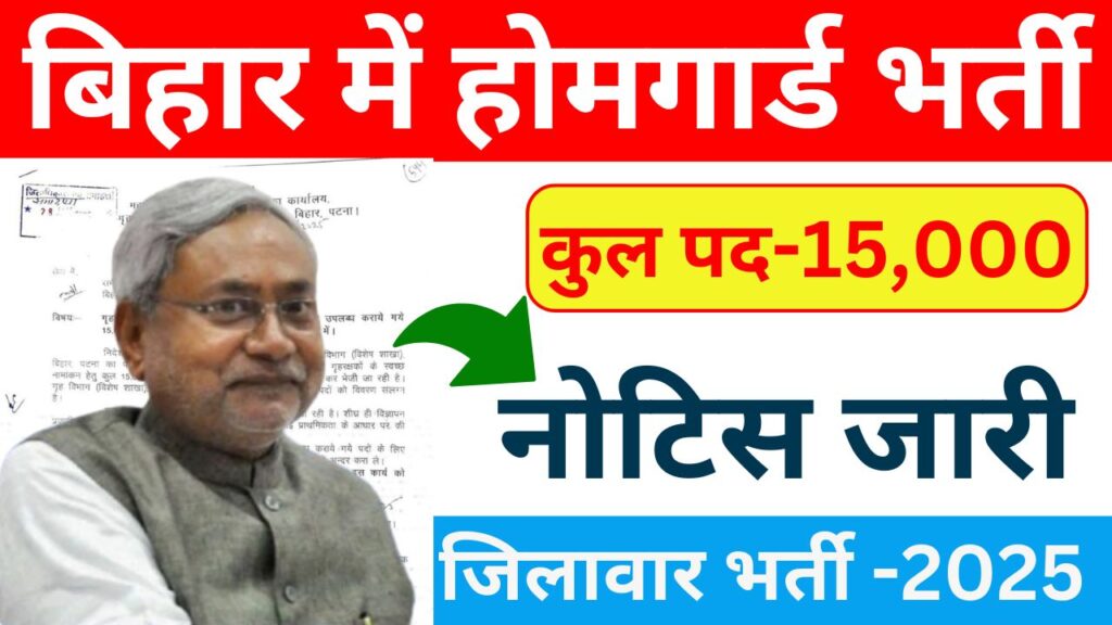 Bihar Home Guard Vacancy 2025: बिहार होमगार्ड बंपर नई भर्ती 2025 कुल पद 15000 नोटिस जारी, जल्द देखे