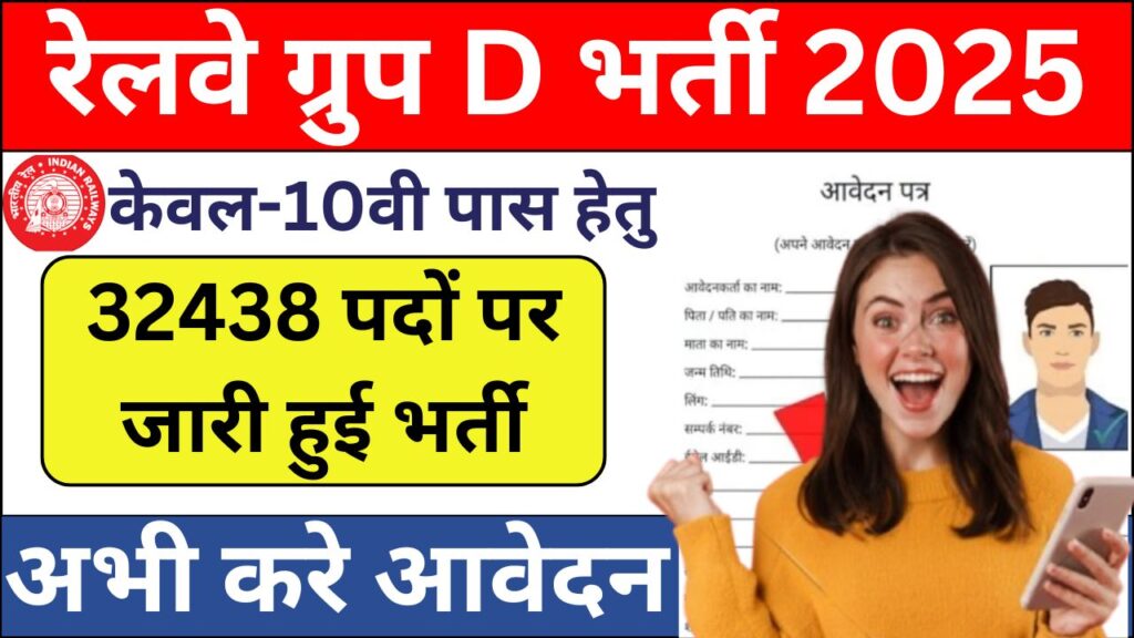 RRB Group D Recruitment 2025 Notification, 32438 Posts: आवेदन कैसे करें और क्या हैं महत्वपूर्ण जानकारियाँ?